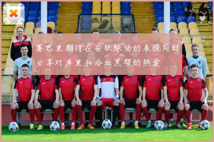 赛巴里期待在安联球场的表现同时分享对库里和浴血黑帮的热爱