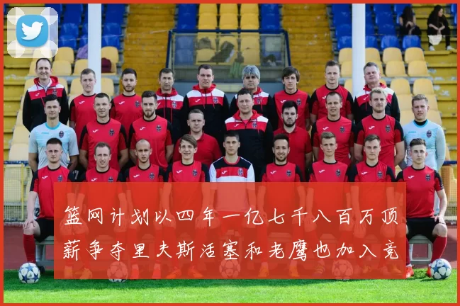 篮网计划以四年一亿七千八百万顶薪争夺里夫斯活塞和老鹰也加入竞标行列