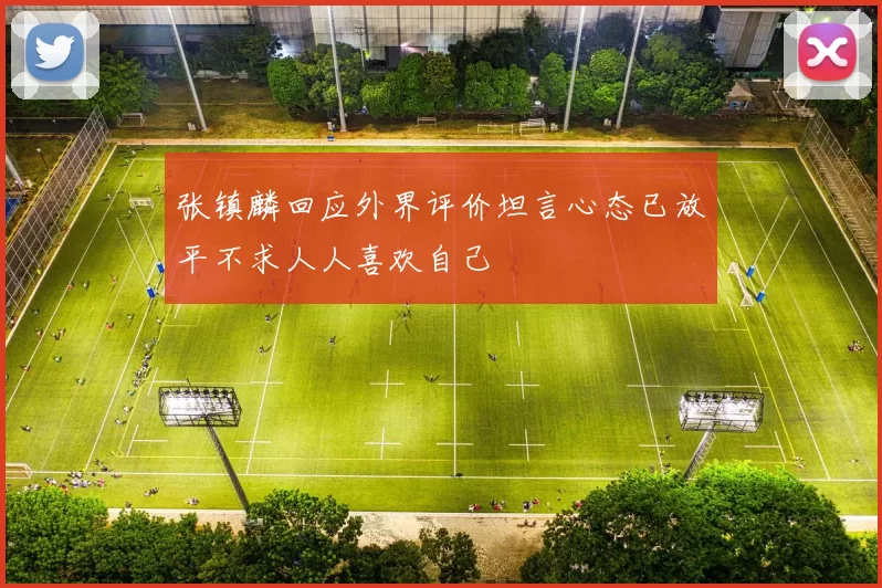 张镇麟回应外界评价坦言心态已放平不求人人喜欢自己