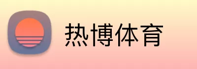 热博体育 Logo